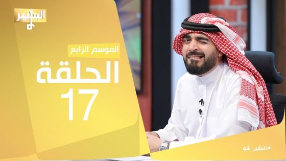 البشير شو – Albasheershow / الحلقة السابعة عشر كاملة – الانبار و البصرة