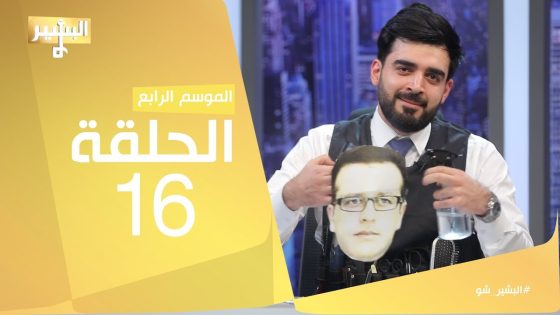 البشير شو – Albasheershow / الحلقة السادسة عشر كاملة – وك اقبال