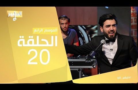 البشير شو – Albasheershow / الحلقة العشرون كاملة – ايمي البشير شو 2
