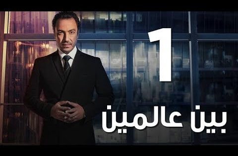 Bein 3almeen EP01 | مسلسل بين عالمين – الحلقة الاولي