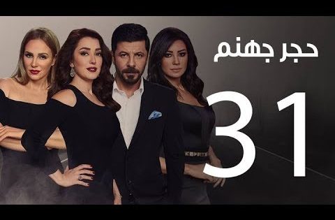 Hagar Gohanam Series | Episode 31 – مسلسل حجر جهنم الواحدة والثلاثون