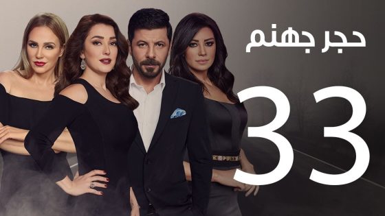 Hagar Gohanam Series | Episode 33 – مسلسل حجر جهنم الثالثة والثلاثون