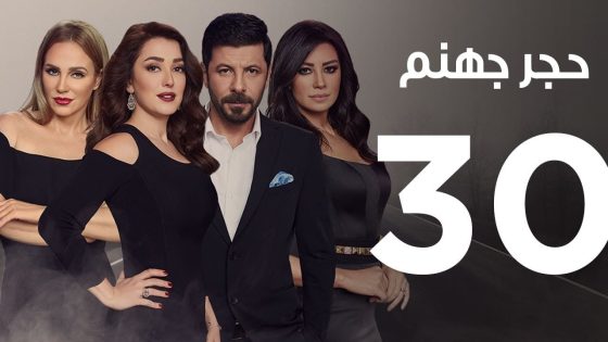 Hagar Gohanam Series | Episode 30 – مسلسل حجر جهنم – الحلقة الثلاثون