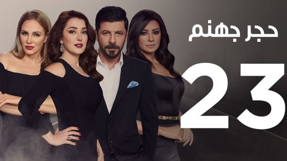 Hagar Gohanam Series | Episode 23 – مسلسل حجر جهنم – الحلقة الثالثة و العشرون