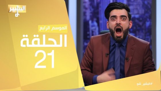 البشير شو – Albasheershow / الحلقة الحادية والعشرون كاملة – استفتاء كردستان