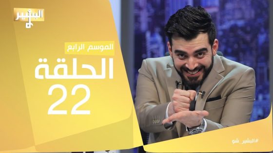 البشير شو – Albasheershow / الحلقة الثانية و العشرون كاملة – المؤامرة الكبرى