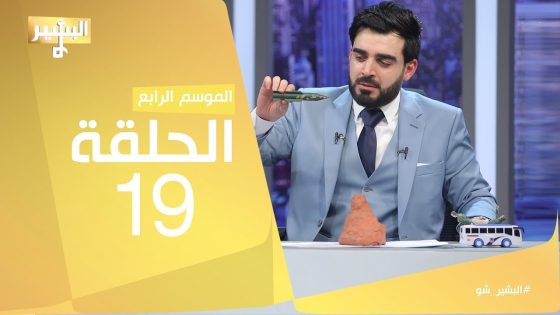 البشير شو – Albasheershow / الحلقة التاسعة عشر كاملة – الباصات