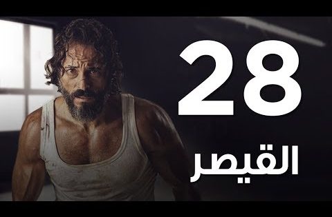 مسلسل | مسلسل القيصر الحلقة الثامنة والعشرون – The Caesar Episode 28
