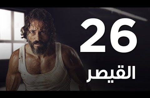مسلسل | مسلسل القيصر الحلقة السادسة والعشرون – The Caesar Episode 26