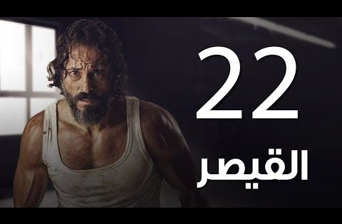 مسلسل | مسلسل القيصر الحلقة الثانية والعشرون – The Caesar Episode 22