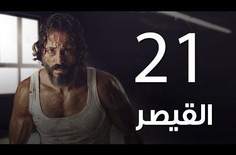 مسلسل | مسلسل القيصر الحلقة الحادية والعشرون – The Caesar Episode 21