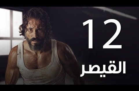 مسلسل | مسلسل القيصر الحلقة الثانية عشر -The Caesar Episode 12