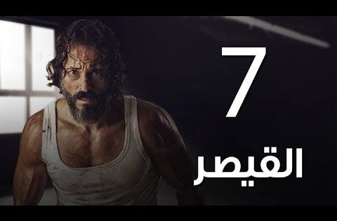 مسلسل | مسلسل القيصر الحلقة السابعة -The Caesar Episode 07