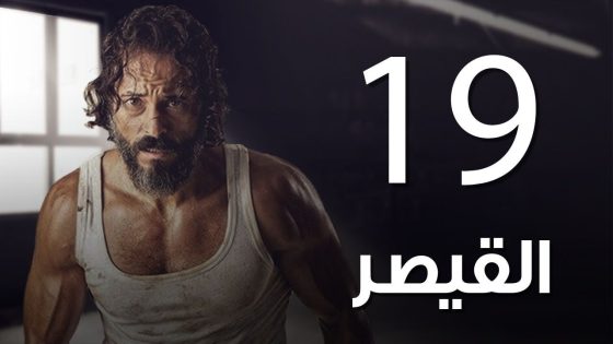 مسلسل | مسلسل القيصر الحلقة التاسعة عشر – The Caesar Episode 19