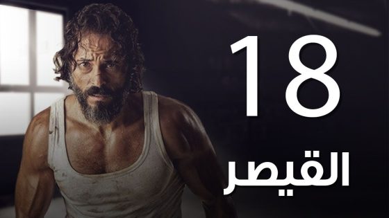 مسلسل | مسلسل القيصر الحلقة الثامنة عشر -The Caesar Episode 18