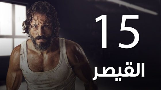 مسلسل | مسلسل القيصر الحلقة الخامسة عشر -The Caesar Episode 15