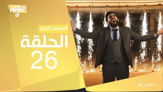 البشير شو – Albasheershow / الحلقة السادسة و العشرون – الاخيرة / مراحلنا