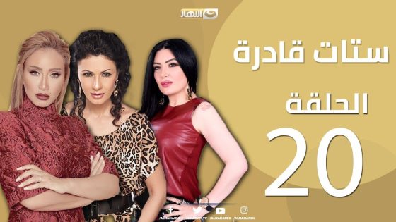Episode 20 – Setat Adra Series | الحلقة العشرون20- مسلسل ستات قادرة