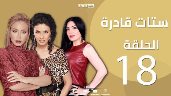 Episode 18 – Setat Adra Series | الحلقة الثامنة عشر18- مسلسل ستات قادرة