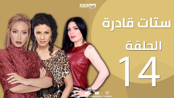 Episode 14 – Setat Adra Series | الحلقة الرابعة عشر14- مسلسل ستات قادرة
