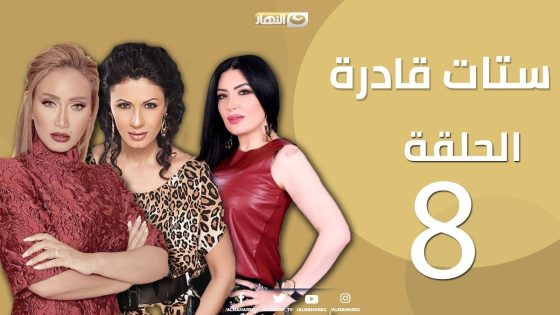 Episode 8 – Setat Adra Series | الحلقة الثامنة- مسلسل ستات قادرة