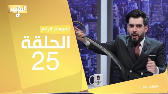 البشير شو – Albasheershow / الحلقة الخامسة و العشرون كاملة – زمان لعبنا به