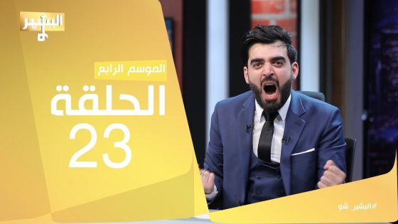 البشير شو – Albasheershow / الحلقة الثالثة و العشرون – الاحزاب الدينية او المدنية
