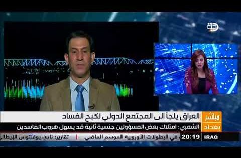 إحسان الشمري: امتلاك بعض المسؤولين جنسية ثانية قد يسهل هروب الفاسدين