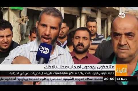 دعوات لرئيس الوزراء بالتدخل لايقاف اكبر عملية استيلاء على محال الحي الصناعي في الديوانية