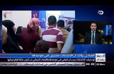 نوفل ابو رغيف : مفوضية الانتخابات تدعو المواطنين لمراجعة مراكز تسجيل الناخبين لاستلام بطاقاتهم