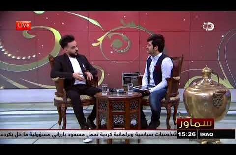 برنامج سماور … تعرف على سبب بكاء الفنان العراقي احمد السلطان 2017 11 17