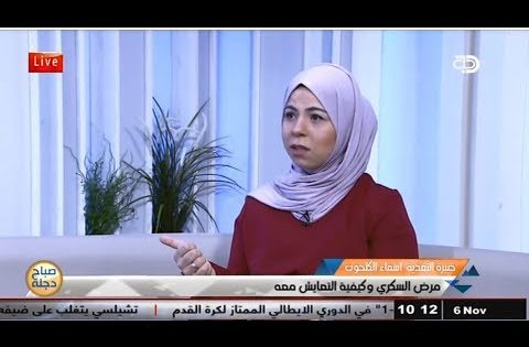 مرض السكري وكيفية التعايش معه مع خبيرة التغذية العلاجية اسماء الكحلوت .. قناة دجلة