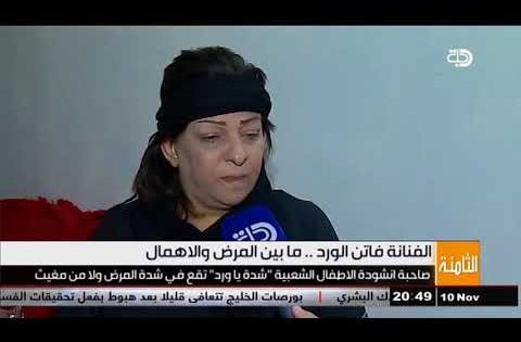 صاحبة انشودة الاطفال الشعبية ” شدة يا ورد ” تقع في شدة المرض ولا من مغيث