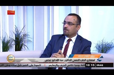 التحرش الجنسي اسبابه وكيفية علاجه مع استشاري الطب النفسي د . عبد الله ابو عدس .. قناة دجلة الفضائية