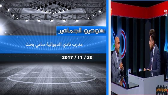 برنامج ستوديو الجماهير مع مدرب نادي الديوانية سامي بحت 2017 11 30