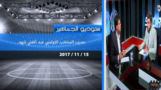 برنامج ستوديو الجماهير مع مدرب المنتخب الاولمبي عبد الغني شهد‬ 2017 11 15