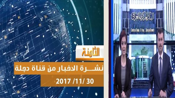 نشرة اخبار الثامنة من قناة دجلة الفضائية 30 11 2017