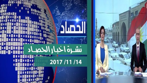 نشرة اخبار الحصاد من قناة دجلة الفضائية 2017 11 14