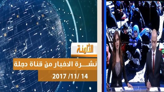 نشرة اخبار الثامنة من قناة دجلة الفضائية 14 11 2017