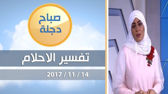 تفسير الاحلام والرؤى مع اسماء مصطفى 14 11 2017 قناة دجلة الفضائية