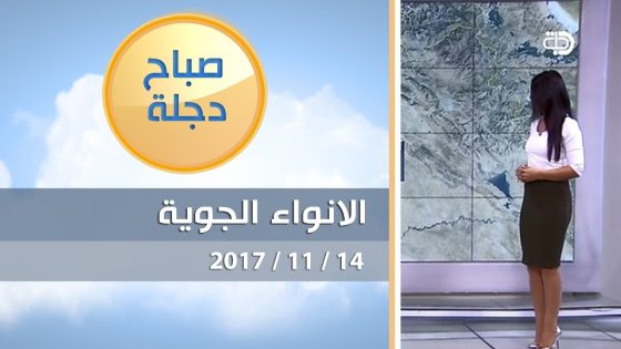 الانواء الجوية وتغيرات الطقس مع فانيتا الزعبي 14 11 2017 قناة دجلة الفضائية