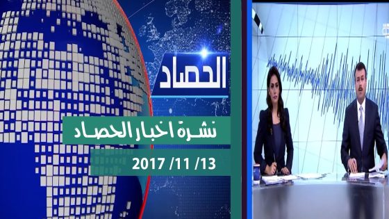 نشرة اخبار الحصاد … من قناة دجلة الفضائية 2017 11 13