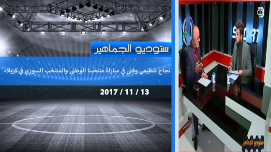 ستوديو الجماهير.. نجاح تنظيمي وفني في مباراة منتخبنا الوطني والمنتخب السوري في كربلاء 2017 11 13