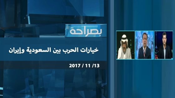 برنامج بصراحة ..خيارات الحرب بين السعودية وإيران 2017 11 13