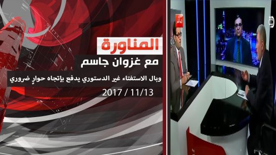 برنامج المناورة .. وبال الاستفتاء غير الدستوري يدفع بإتجاه حوارٍ ضروري 2017 11 13
