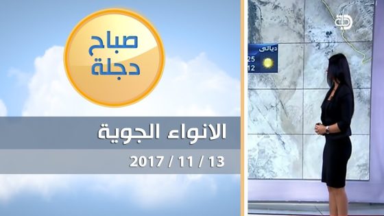 الانواء الجوية وتغيرات الطقس مع فانيتا الزعبي 13 11 2017 قناة دجلة الفضائية