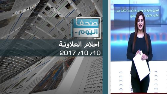 صحف اليوم مع احلام العلاونة 12 11 2017 قناة دجلة الفضائية
