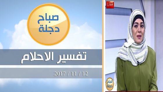 تفسير الاحلام والرؤى مع اسماء مصطفى 12 11 2017 قناة دجلة الفضائية