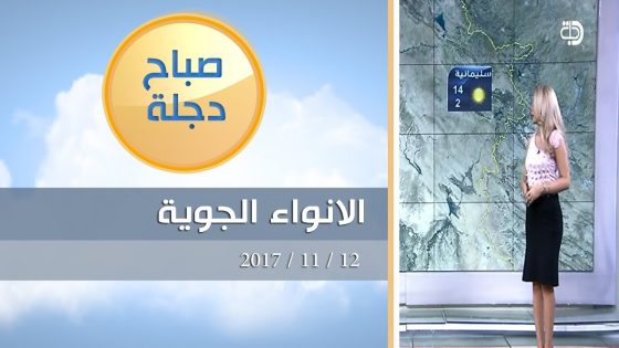 الانواء الجوية وتغيرات الطقس مع تالا مراد 12 11 2017 قناة دجلة الفضائية