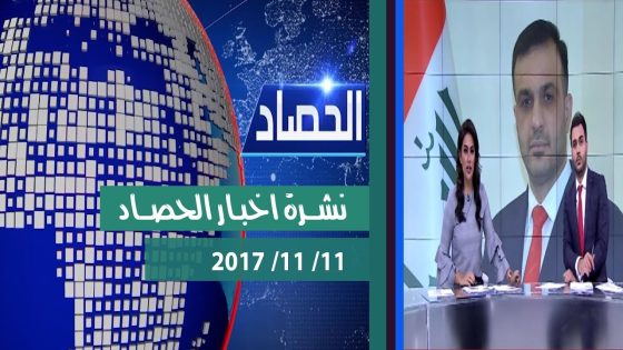 نشرة اخبار الحصاد من قناة دجلة الفضائية 11 11 2017